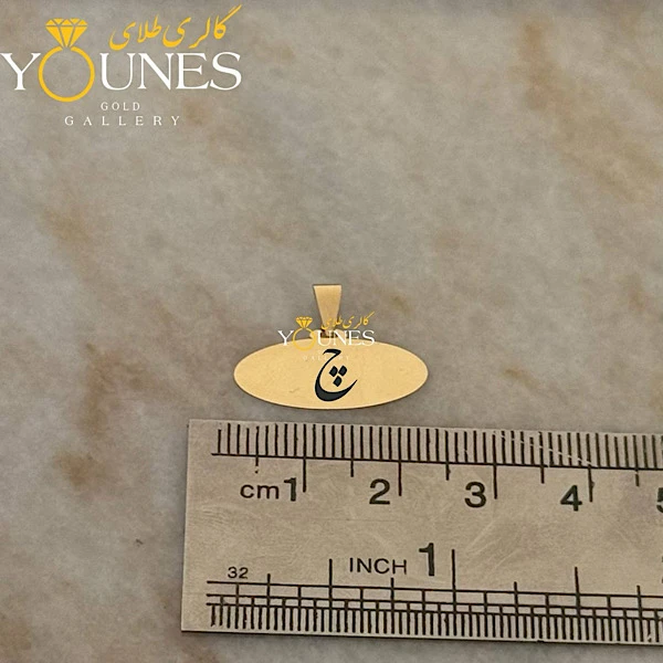 آویز طلا حکاکی بیضی حرف چ